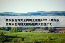 内购版游戏大全内购无限版2021（内购版游戏大全内购无限版植物大战僵尸2）