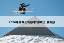 2024年游戏王新版本:游戏王 最新版