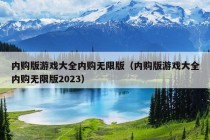 内购版游戏大全内购无限版（内购版游戏大全内购无限版2023）