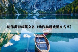 动作类游戏英文名（动作类游戏英文名字）