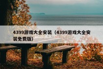 4399游戏大全安装（4399游戏大全安装免费版）