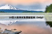 16型人格测试免费版官网（intp）