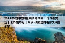 2024年校园规则怪谈沙雕动画一口气看完这个世界活不过十八岁:校园规则电影又叫什名字