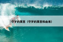 守岁的寓意（守岁的寓意和由来）