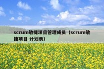 scrum敏捷项目管理成员（scrum敏捷项目 计划表）