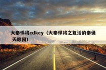 大秦悍将cdkey（大秦悍将之复活的秦俑 天籁园）