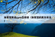 体育馆英语gym怎样读（体育馆的英文读法）