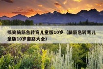 搞笑脑筋急转弯儿童版10岁（脑筋急转弯儿童版10岁套路大全）