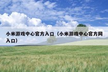 小米游戏中心官方入口（小米游戏中心官方网入口）