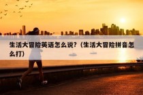 生活大冒险英语怎么说?（生活大冒险拼音怎么打）