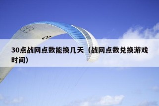 30点战网点数能换几天（战网点数兑换游戏时间）