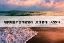 敏捷加什么属性的宝石（敏捷套打什么宝石）