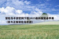 冒险岛手游官网下载2023最新版安卓苹果（官方正版冒险岛手游）