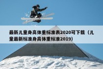 最新儿童身高体重标准表2020可下载（儿童最新标准身高体重标准2019）