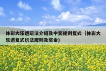 体彩大乐透玩法介绍及中奖规则复式（体彩大乐透复式玩法规则及奖金）