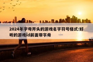 2024年字母开头的游戏名字符号格式:好听的游戏id前面带字母