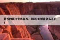 装扮的装拼音怎么写?（装扮的拼音怎么写的）