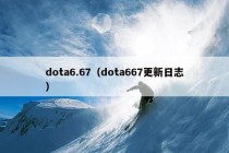 dota6.67（dota667更新日志）