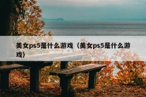 美女ps5是什么游戏（美女ps5是什么游戏）