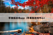 苹果版游戏app（苹果版游戏中心）