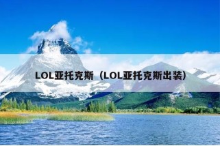 LOL亚托克斯（LOL亚托克斯出装）