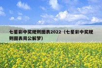 七星彩中奖规则图表2022（七星彩中奖规则图表周公解梦）