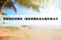 新版冒险团佣兵（冒险团佣兵怎么提升战斗力）