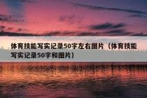 体育技能写实记录50字左右图片（体育技能写实记录50字和图片）