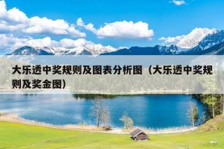 大乐透中奖规则及图表分析图（大乐透中奖规则及奖金图）