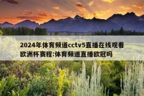 2024年体育频道cctv5直播在线观看欧洲杯赛程:体育频道直播欧冠吗