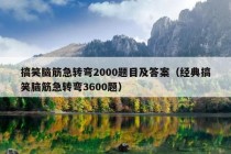 搞笑脑筋急转弯2000题目及答案（经典搞笑脑筋急转弯3600题）