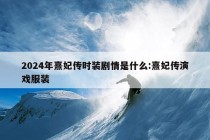 2024年熹妃传时装剧情是什么:熹妃传演戏服装