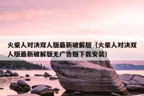 火柴人对决双人版最新破解版（火柴人对决双人版最新破解版无广告版下载安装）