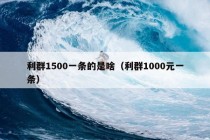 利群1500一条的是啥（利群1000元一条）