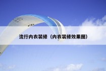 流行内衣装修（内衣装修效果图）