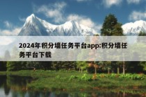 2024年积分墙任务平台app:积分墙任务平台下载