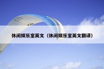 休闲娱乐室英文（休闲娱乐室英文翻译）