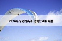 2024年行动的英语:动词行动的英语