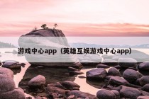 游戏中心app（英雄互娱游戏中心app）