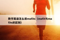 数学英语怎么读maths（math与maths的区别）