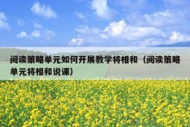 阅读策略单元如何开展教学将相和（阅读策略单元将相和说课）