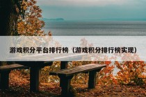 游戏积分平台排行榜（游戏积分排行榜实现）