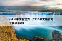 cs1.6中文版官方（CS16中文版官方下载半条命）