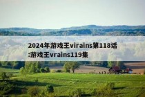 2024年游戏王virains第118话:游戏王vrains119集