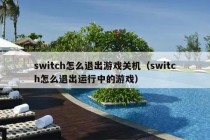 switch怎么退出游戏关机（switch怎么退出运行中的游戏）