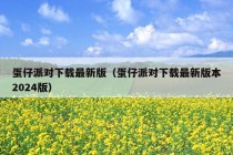 蛋仔派对下载最新版（蛋仔派对下载最新版本2024版）