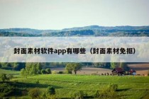 封面素材软件app有哪些（封面素材免抠）