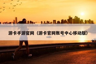 游卡手游官网（游卡官网账号中心移动版）