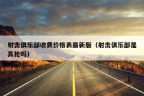 射击俱乐部收费价格表最新版（射击俱乐部是真抢吗）