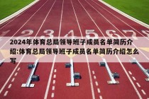 2024年体育总局领导班子成员名单简历介绍:体育总局领导班子成员名单简历介绍怎么写